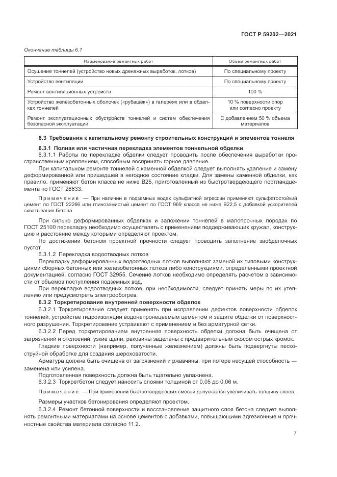 ГОСТ Р 59202-2021, страница 11
