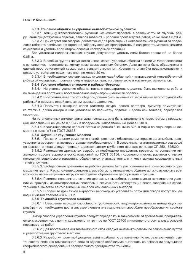ГОСТ Р 59202-2021, страница 12