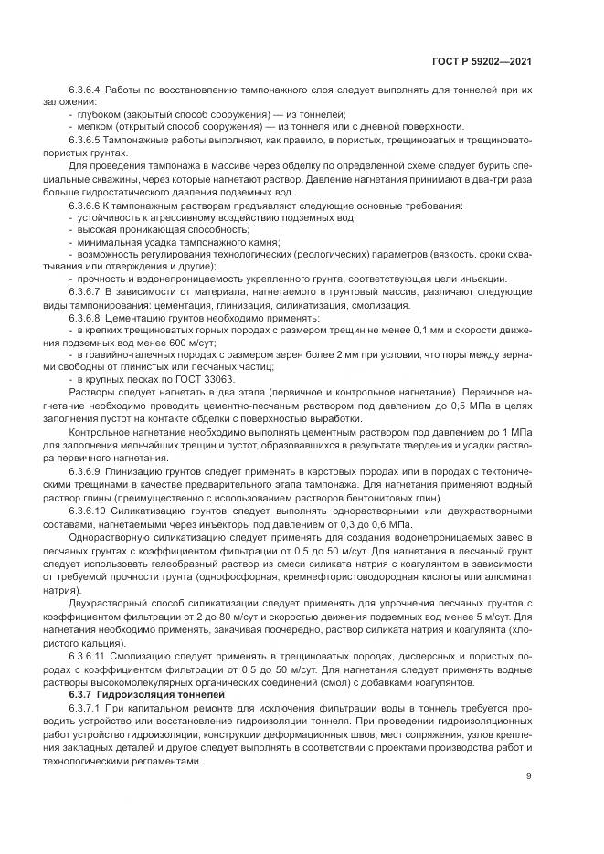 ГОСТ Р 59202-2021, страница 13
