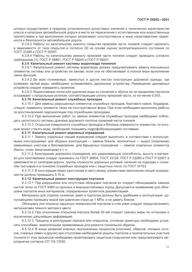 ГОСТ Р 59202-2021, страница 15