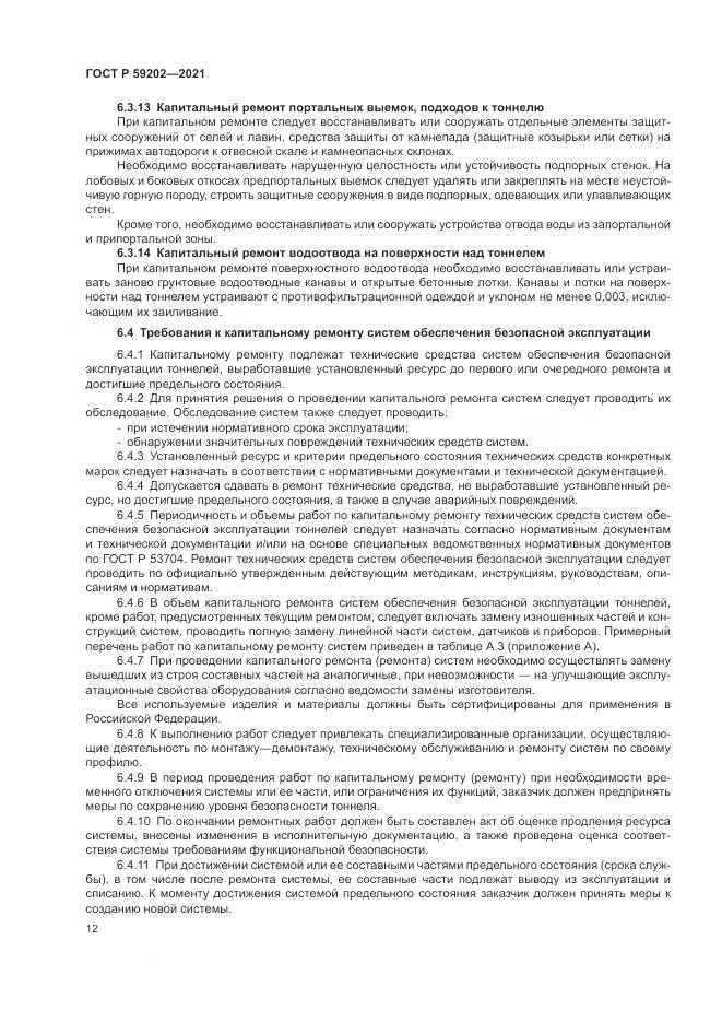 ГОСТ Р 59202-2021, страница 16