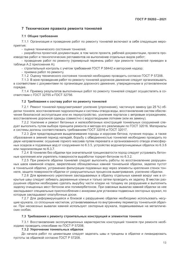 ГОСТ Р 59202-2021, страница 17