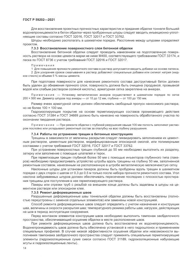 ГОСТ Р 59202-2021, страница 18