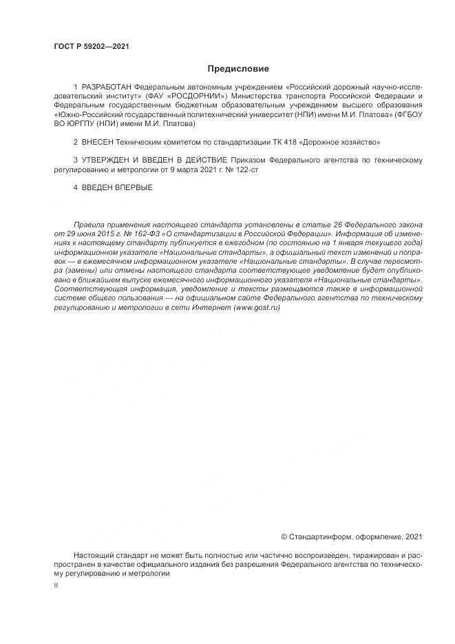 ГОСТ Р 59202-2021, страница 2
