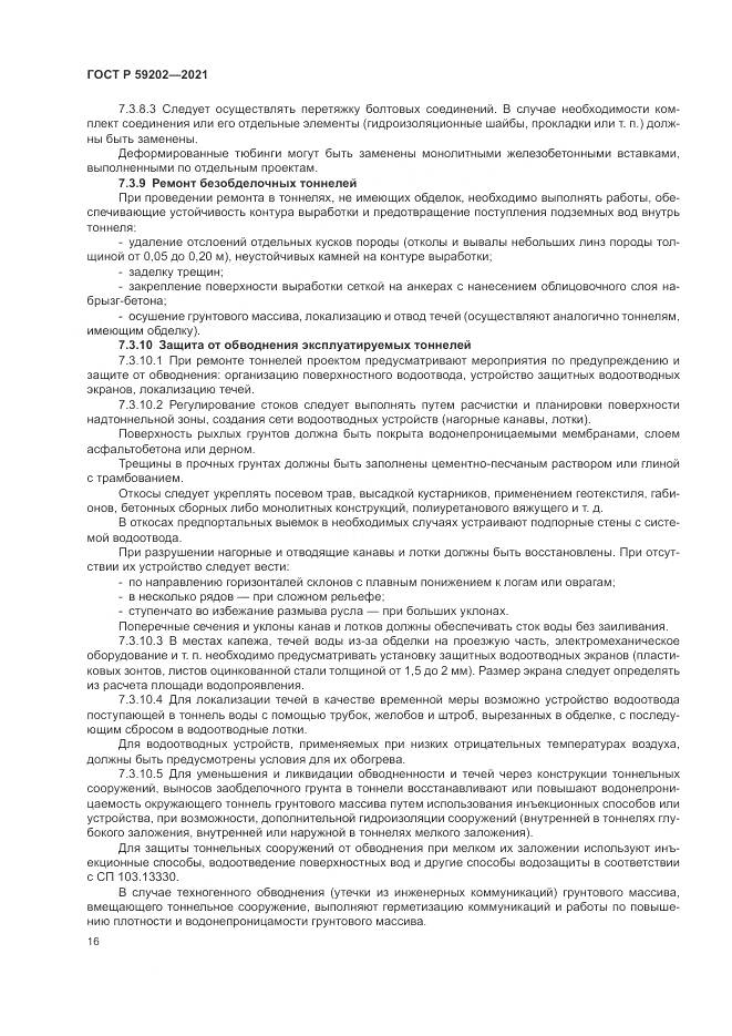ГОСТ Р 59202-2021, страница 20