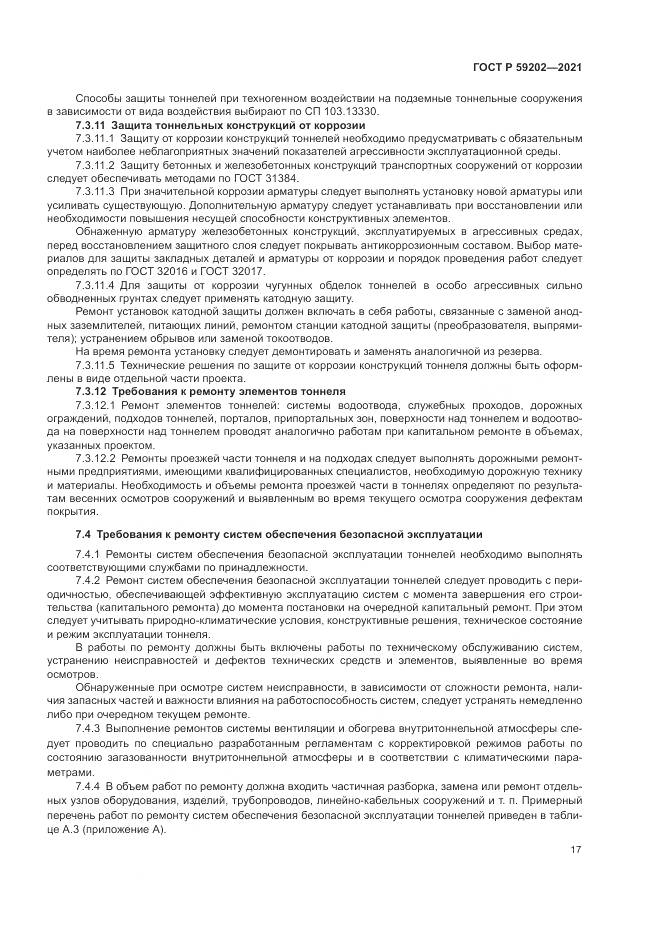ГОСТ Р 59202-2021, страница 21