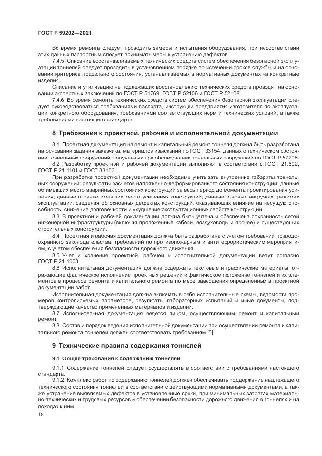 ГОСТ Р 59202-2021, страница 22