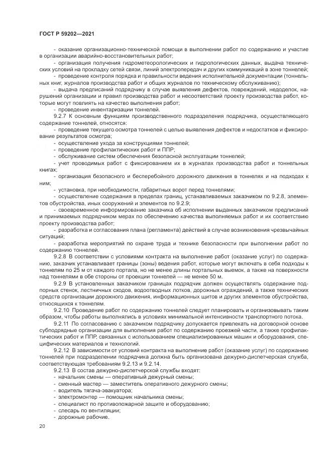 ГОСТ Р 59202-2021, страница 24