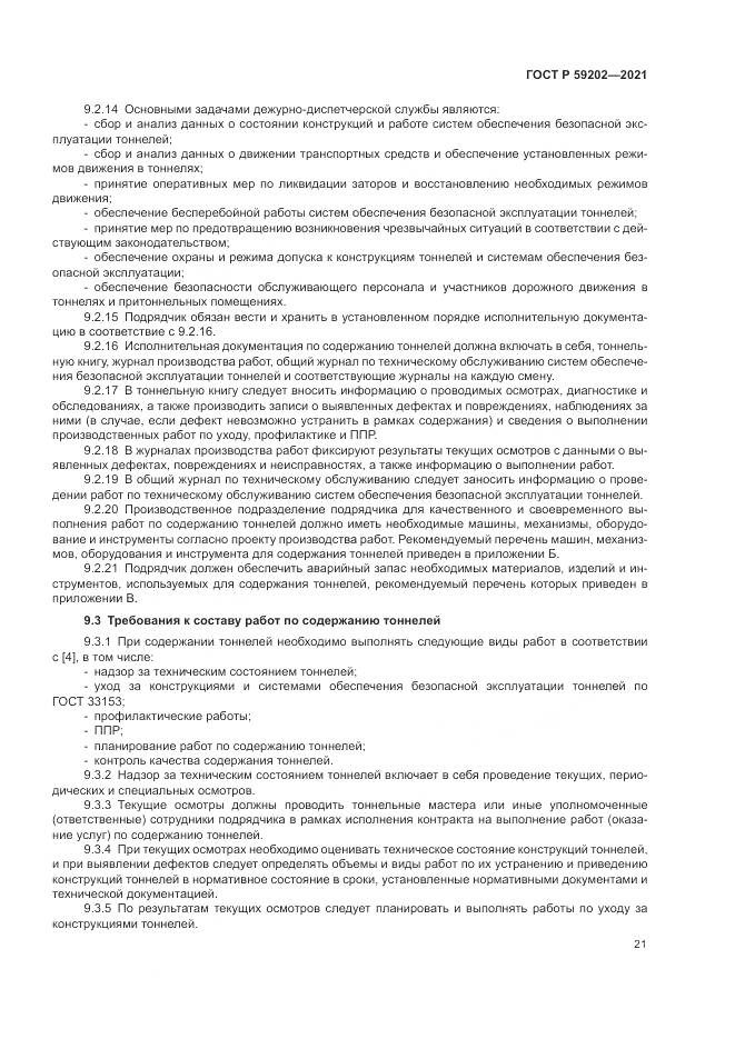ГОСТ Р 59202-2021, страница 25