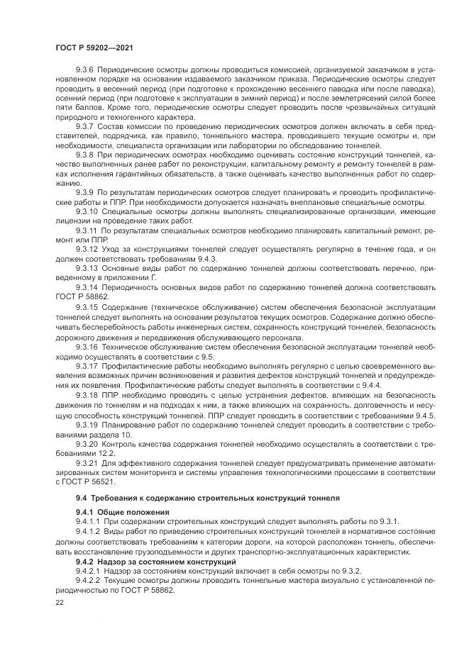 ГОСТ Р 59202-2021, страница 26