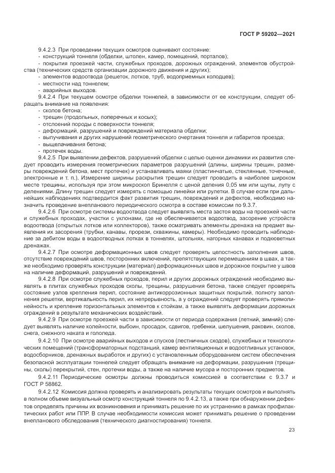 ГОСТ Р 59202-2021, страница 27