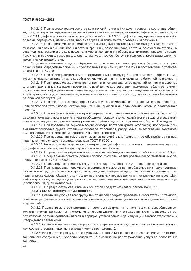 ГОСТ Р 59202-2021, страница 28