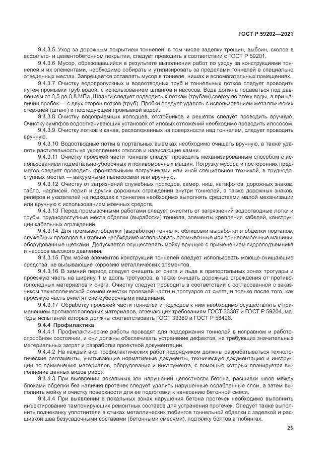 ГОСТ Р 59202-2021, страница 29