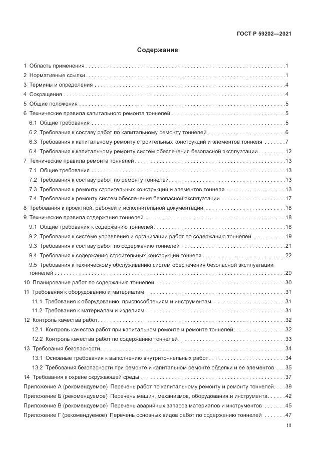 ГОСТ Р 59202-2021, страница 3
