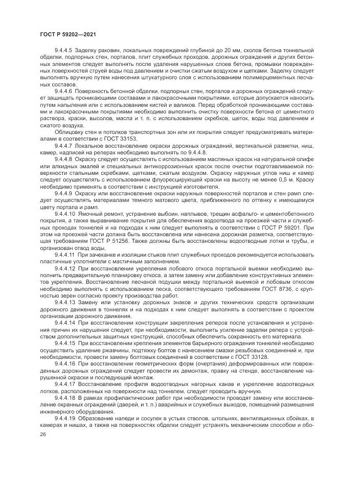 ГОСТ Р 59202-2021, страница 30