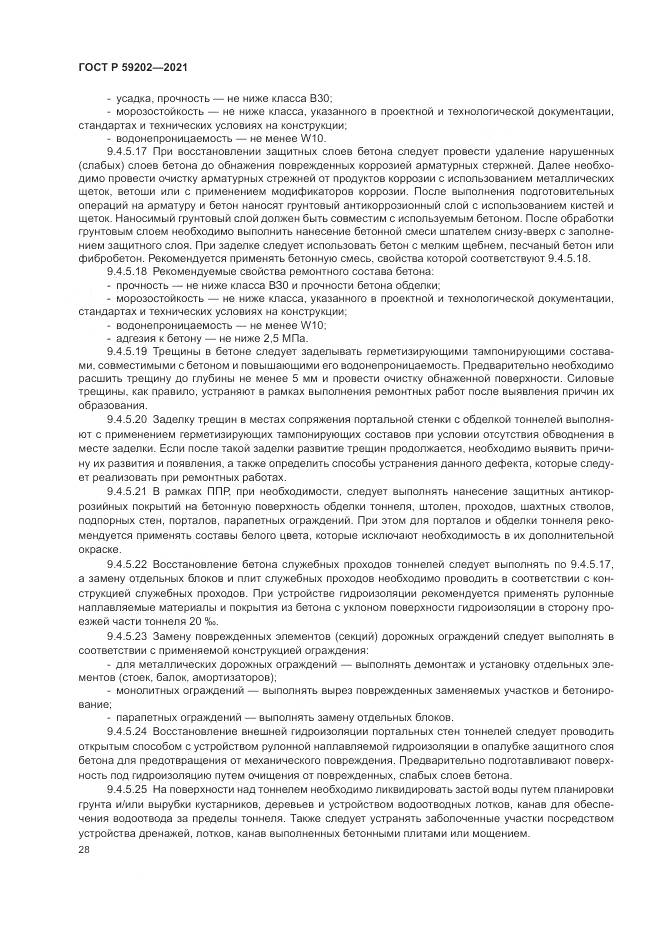 ГОСТ Р 59202-2021, страница 32