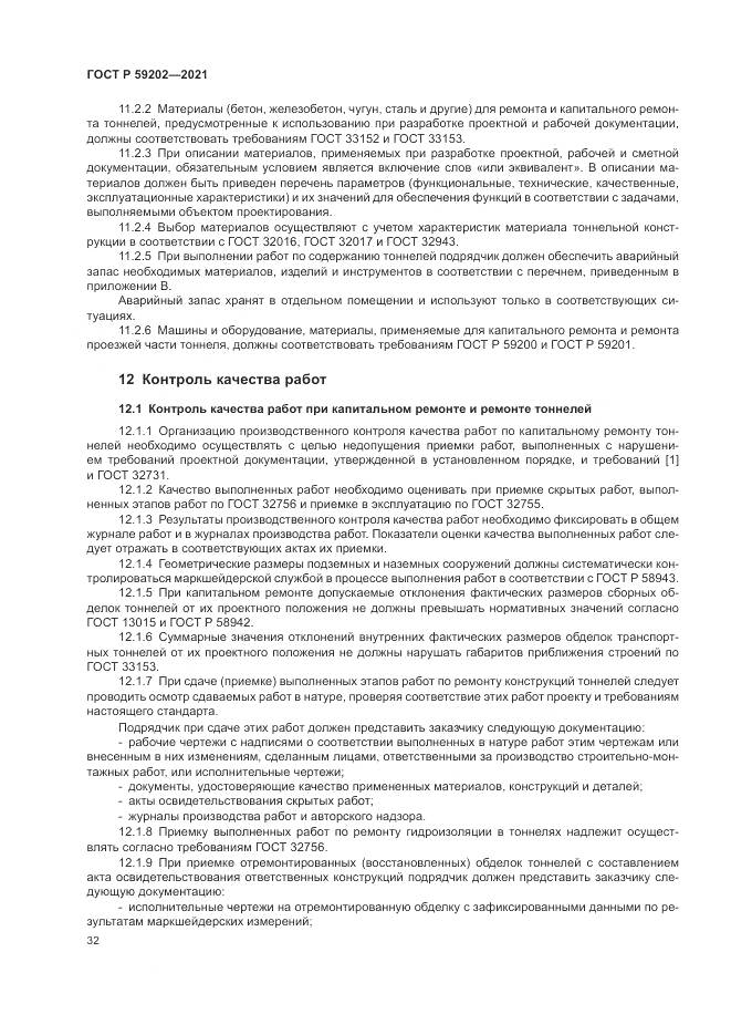 ГОСТ Р 59202-2021, страница 36