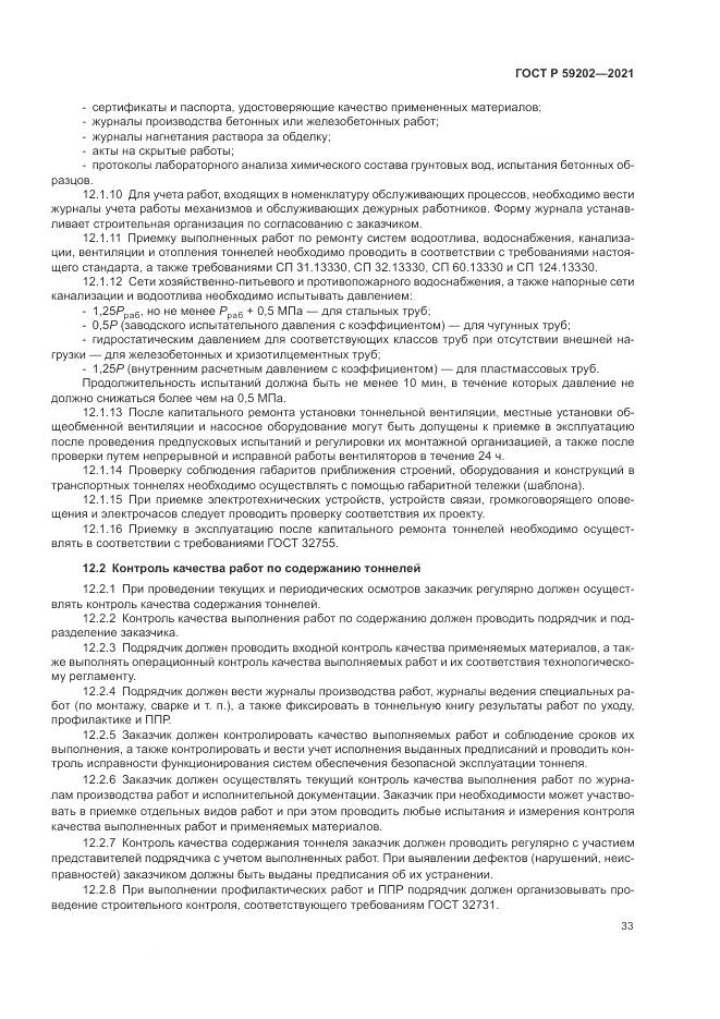 ГОСТ Р 59202-2021, страница 37