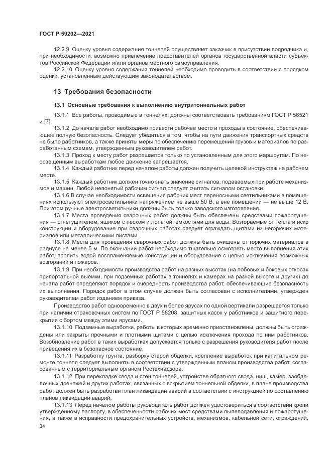 ГОСТ Р 59202-2021, страница 38