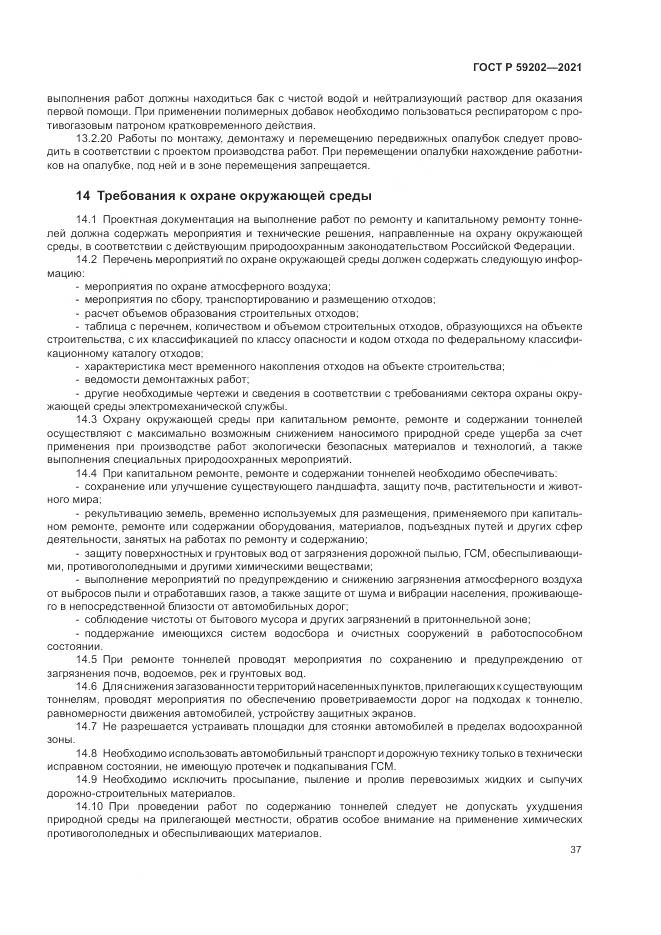 ГОСТ Р 59202-2021, страница 41