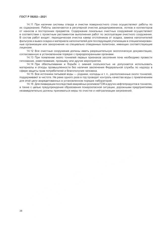 ГОСТ Р 59202-2021, страница 42