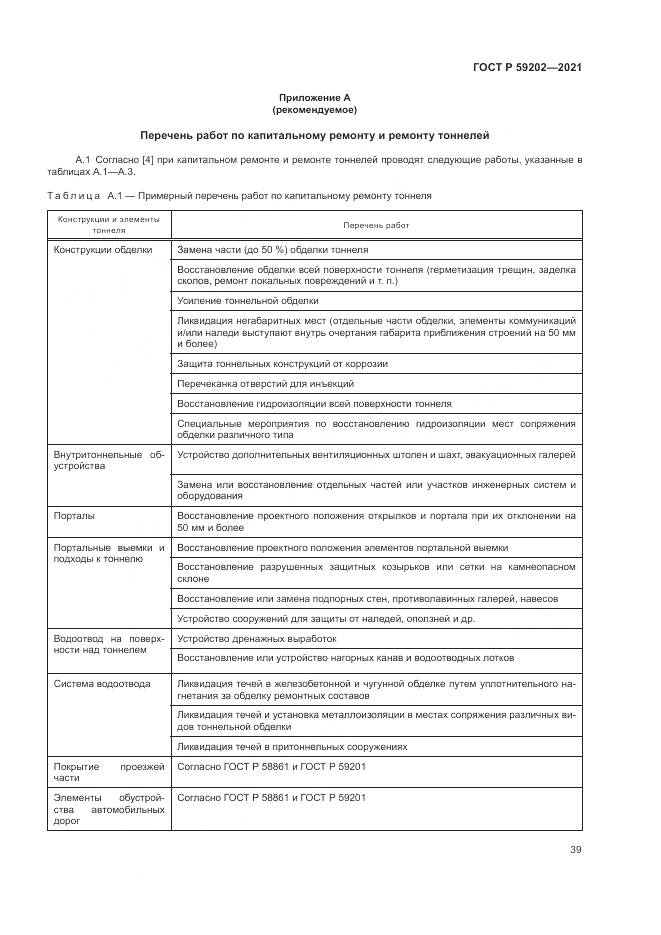 ГОСТ Р 59202-2021, страница 43