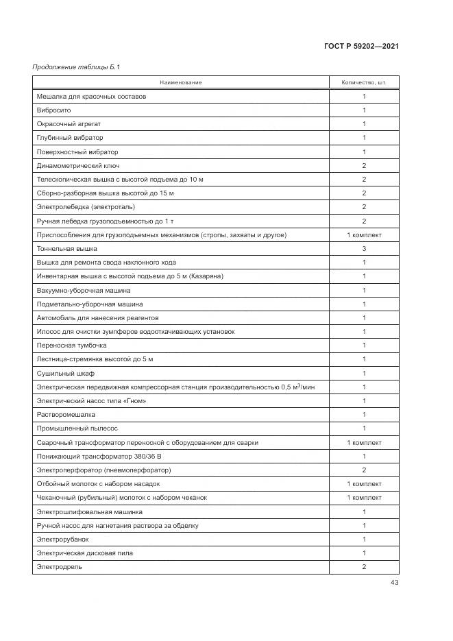 ГОСТ Р 59202-2021, страница 47