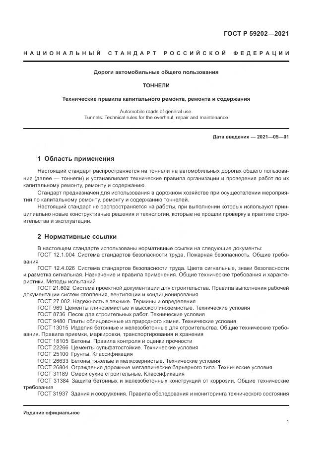 ГОСТ Р 59202-2021, страница 5