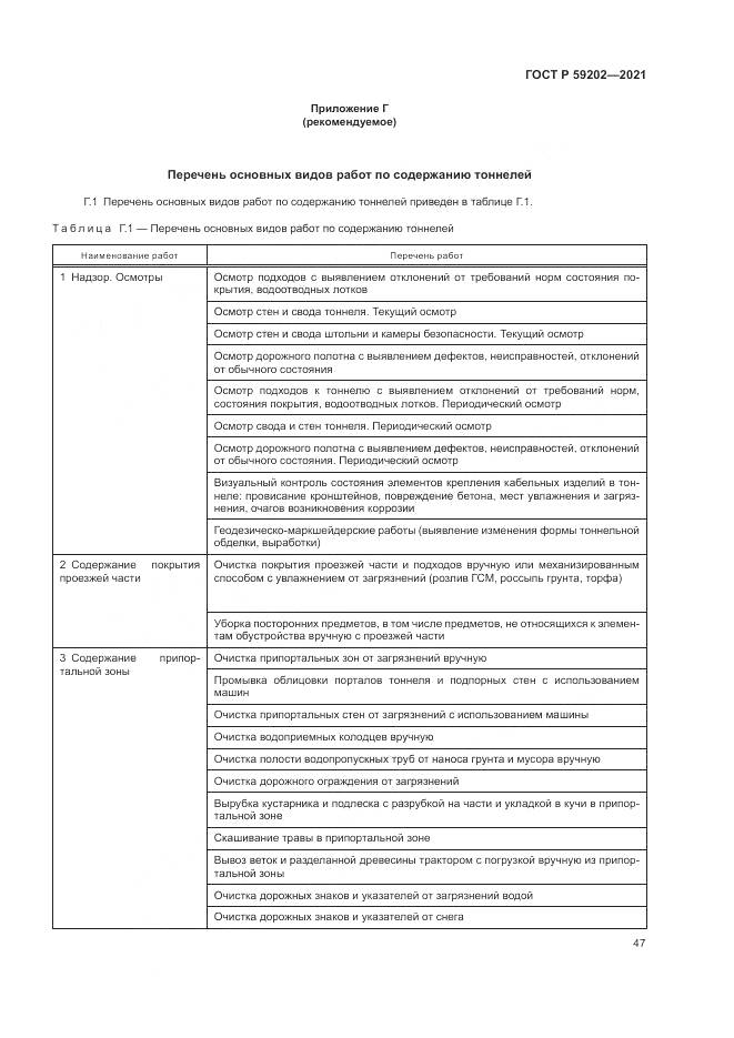 ГОСТ Р 59202-2021, страница 51