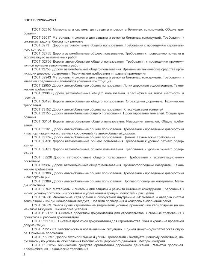 ГОСТ Р 59202-2021, страница 6