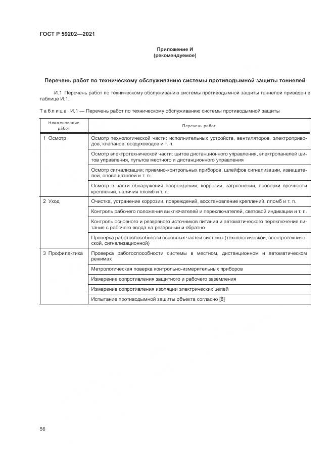 ГОСТ Р 59202-2021, страница 60