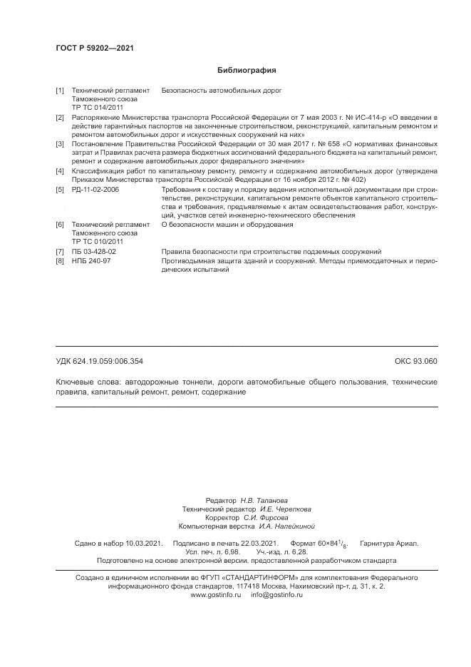 ГОСТ Р 59202-2021, страница 62