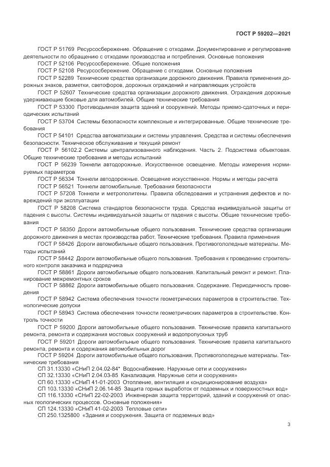 ГОСТ Р 59202-2021, страница 7