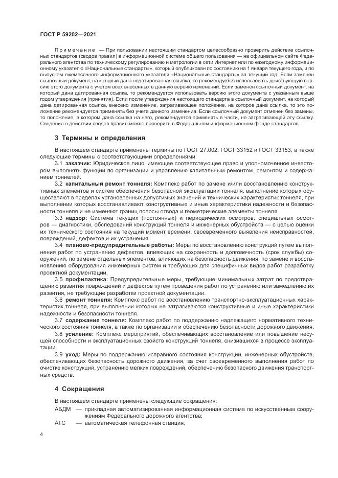 ГОСТ Р 59202-2021, страница 8