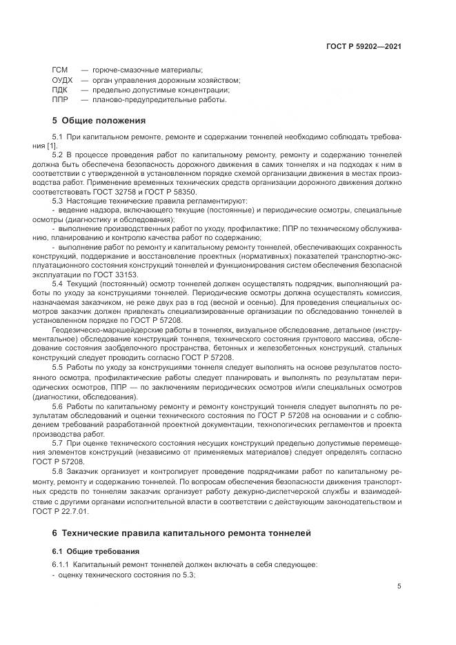 ГОСТ Р 59202-2021, страница 9