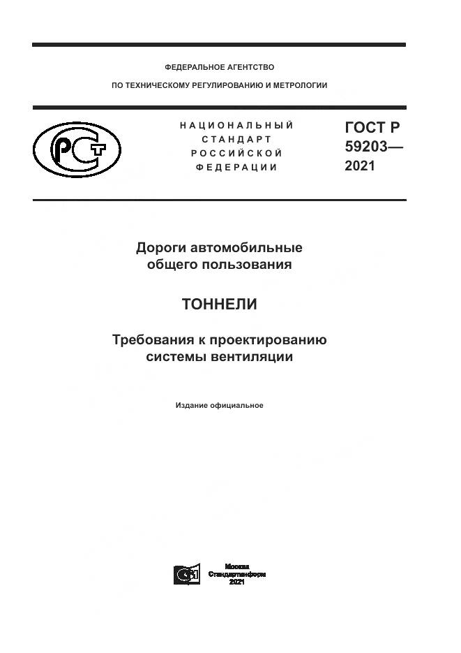 ГОСТ Р 59203-2021, страница 1