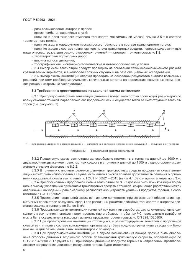 ГОСТ Р 59203-2021, страница 10