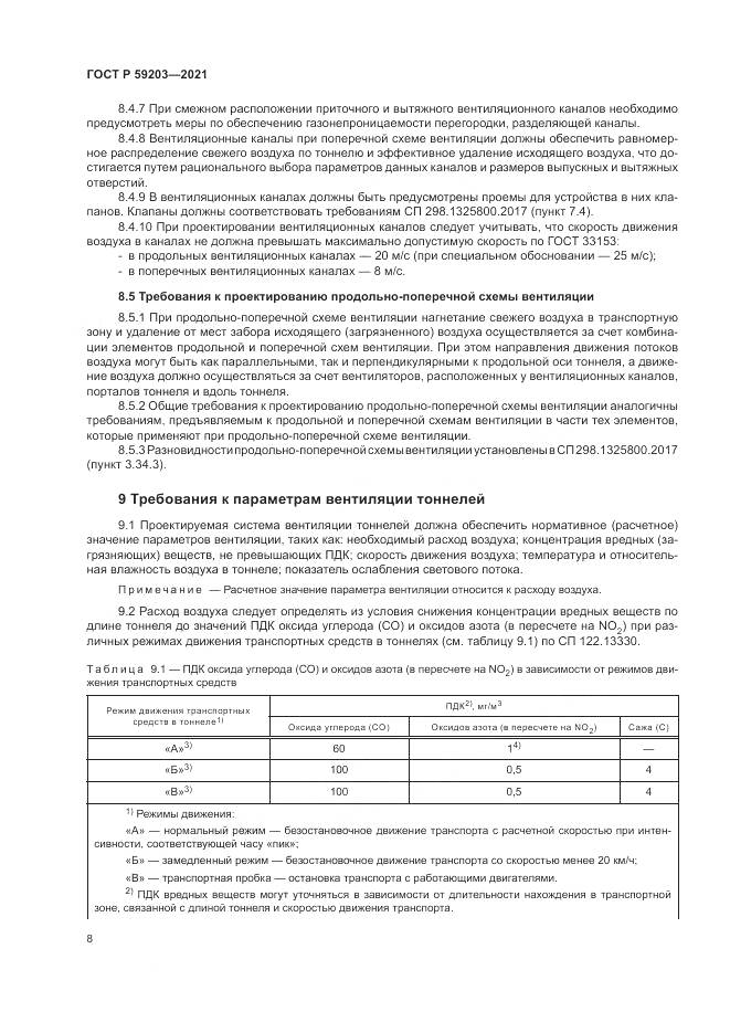 ГОСТ Р 59203-2021, страница 12