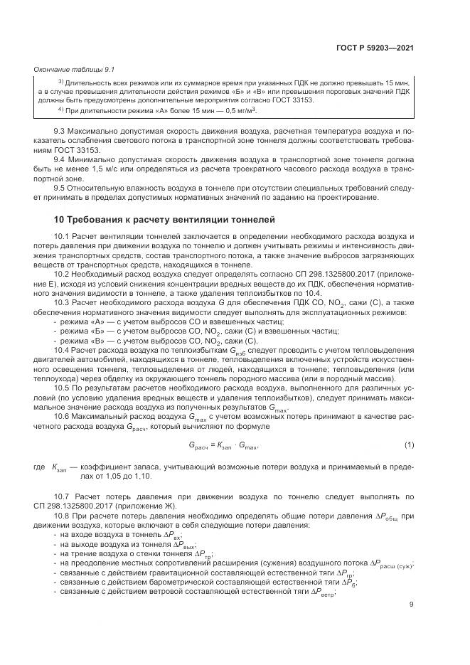 ГОСТ Р 59203-2021, страница 13