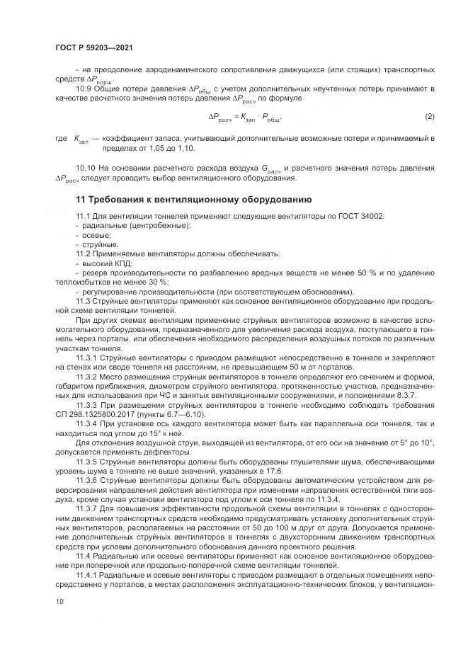 ГОСТ Р 59203-2021, страница 14