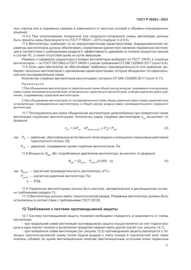 ГОСТ Р 59203-2021, страница 15