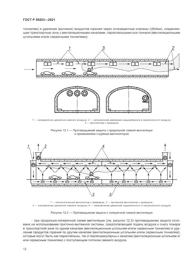 ГОСТ Р 59203-2021, страница 16