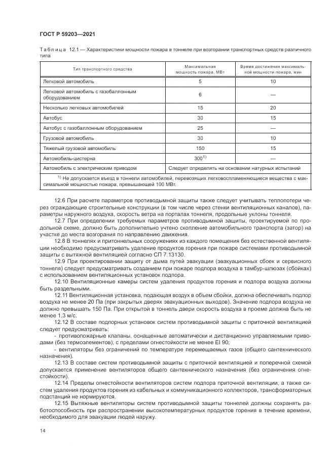 ГОСТ Р 59203-2021, страница 18