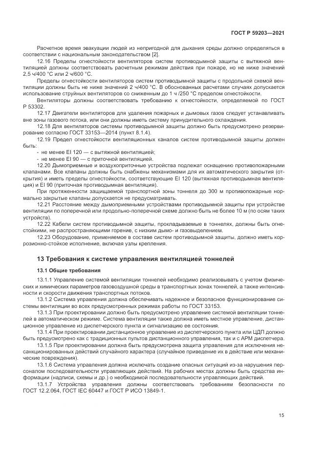 ГОСТ Р 59203-2021, страница 19