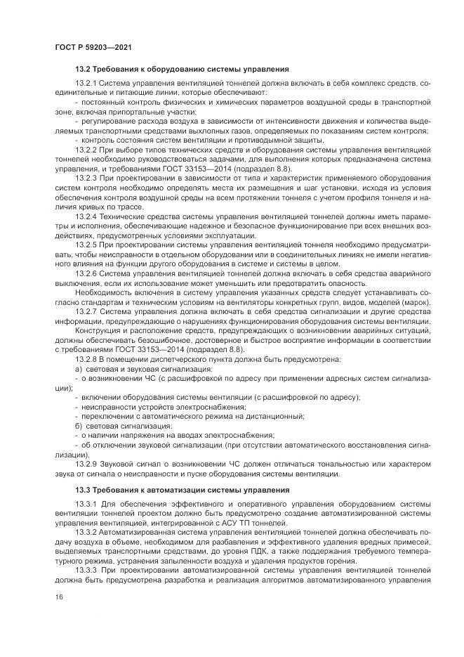 ГОСТ Р 59203-2021, страница 20