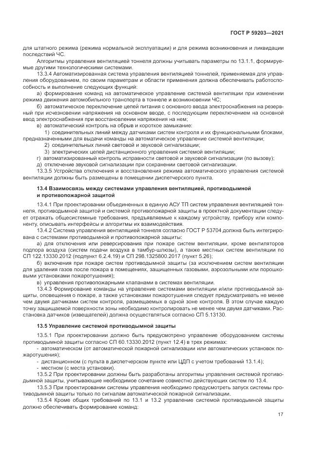 ГОСТ Р 59203-2021, страница 21