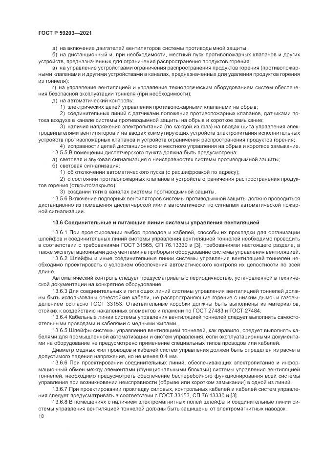 ГОСТ Р 59203-2021, страница 22