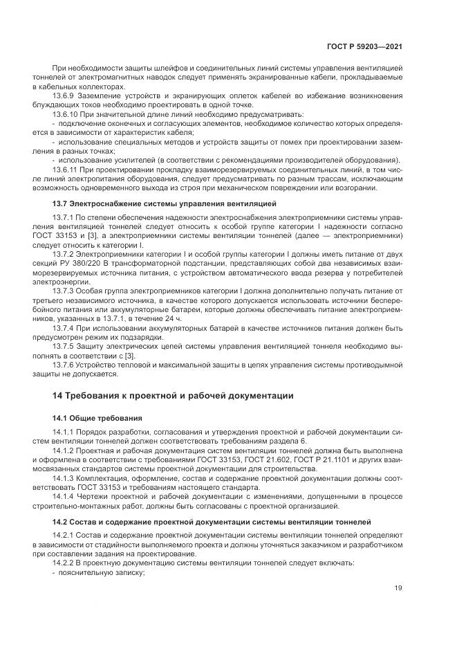ГОСТ Р 59203-2021, страница 23