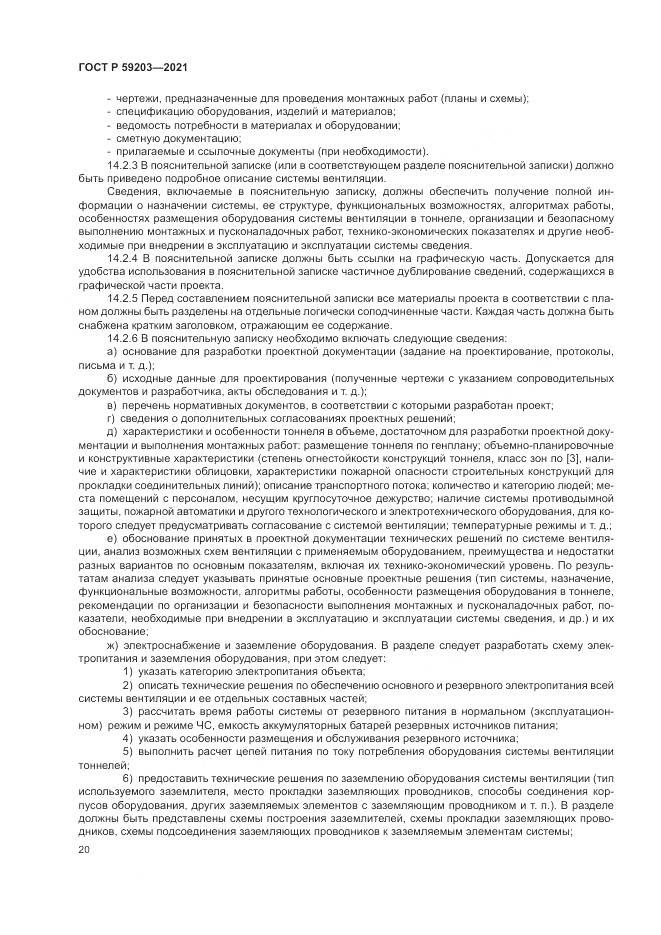 ГОСТ Р 59203-2021, страница 24