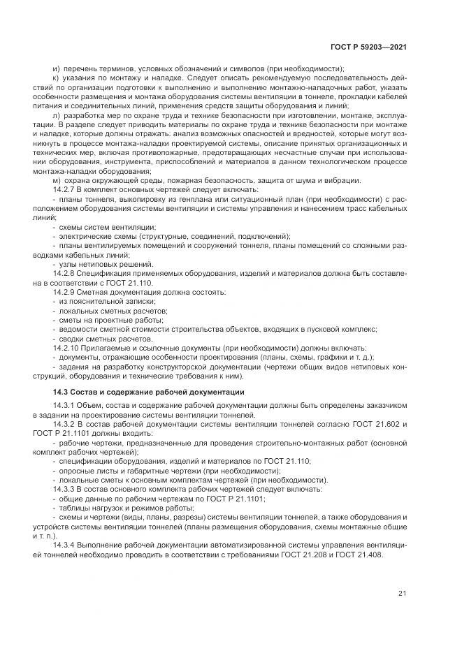 ГОСТ Р 59203-2021, страница 25